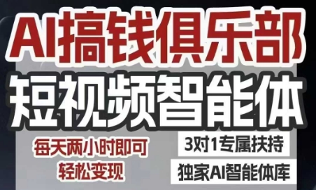 AI搞钱俱乐部短视频智能体，AI智能体实战，抖音+小红书双项目，每天两小时即可轻松变现祝你网-副业赚钱-互联网创业-资源整合祝你网