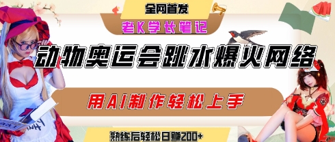 动物奥运会跳水视频刷爆短视频，流量爆炸，用AI工具轻松实现，熟练上手后轻松日入2张+祝你网-副业赚钱-互联网创业-资源整合祝你网