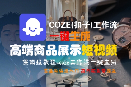 COZE(扣子)工作流一键生成高端商品展示短视频，保姆级教程，零基础快速人门祝你网-副业赚钱-互联网创业-资源整合祝你网