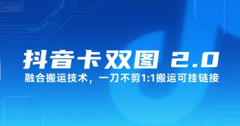 抖音卡双图文2.0融合搬运技术，一刀不剪1：1搬运可挂链接祝你网-副业赚钱-互联网创业-资源整合祝你网