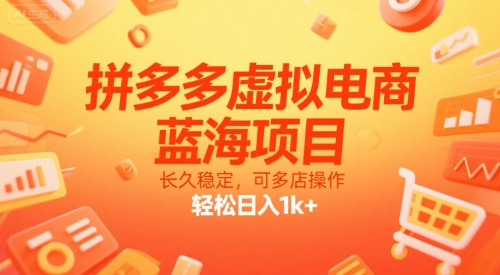 拼多多虚拟电商，蓝海项目，长久稳定，可多店操作，轻松日入1k+祝你网-副业赚钱-互联网创业-资源整合祝你网