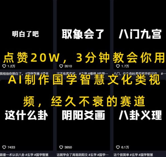 点赞20W，3分钟教会你用AI制作国学智慧文化类视频，经久不衰的赛道祝你网-副业赚钱-互联网创业-资源整合祝你网