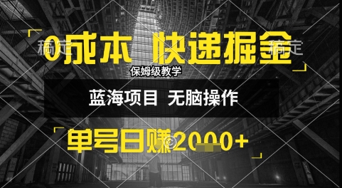 0成本快递掘金玩法，日入1k+，小白30分钟上手，收益嘎嘎猛祝你网-副业赚钱-互联网创业-资源整合祝你网