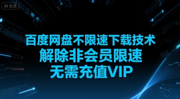 百度网盘不限速下载技术，解除非会员限速，无需充值VIP祝你网-副业赚钱-互联网创业-资源整合祝你网