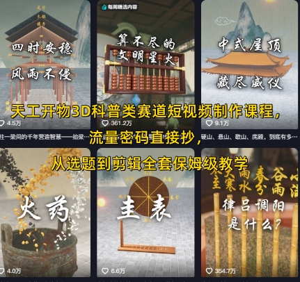 天工开物3D科普类赛道短视频制作课程，流量密码直接抄，从选题到剪辑全套保姆级教学祝你网-副业赚钱-互联网创业-资源整合祝你网