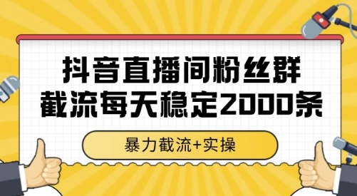 抖音直播间粉丝群截流，稳定采集数据全行业通用 2000条数据一天祝你网-副业赚钱-互联网创业-资源整合祝你网