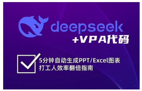 deepseek+VPA代码，5分钟自动生成PPT/Excel图表打工人效率翻倍指南（更新7月）祝你网-副业赚钱-互联网创业-资源整合祝你网