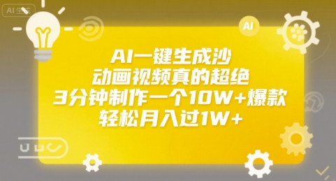 AI一键生成沙雕动画视频真的超绝，3分钟制作一个10W+爆款，轻松月入过1W+祝你网-副业赚钱-互联网创业-资源整合祝你网