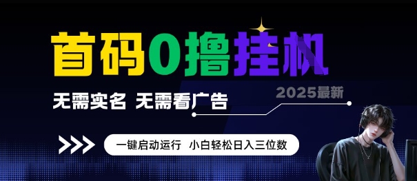 首码0撸全自动挂G项目，无需实名无需看广告，小白轻松日入3位数，多号短阵收益无上限祝你网-副业赚钱-互联网创业-资源整合祝你网