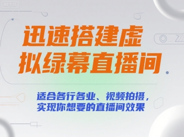 迅速搭建虚拟绿幕直播间，适合各行各业、视频拍摄，实现你想要的直播间效果祝你网-副业赚钱-互联网创业-资源整合祝你网