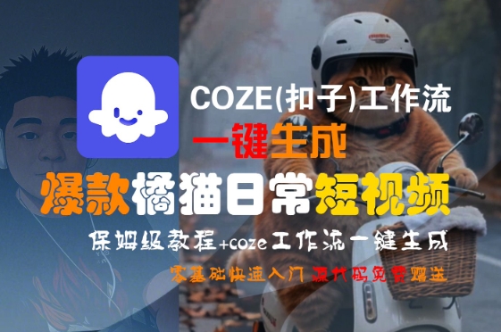 COZE(扣子)工作流一键生成爆款橘猫日常短视频，保姆级教程，零基础快速入门祝你网-副业赚钱-互联网创业-资源整合祝你网