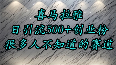 喜马拉雅，小而精的流量赛道，日进500+精准创业粉祝你网-副业赚钱-互联网创业-资源整合祝你网