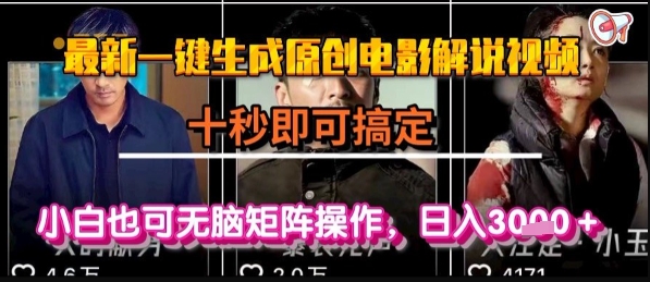 最新一键生成原创电影解说视频，几秒即可搞定， 小白也可无脑矩阵操作，日入1k+祝你网-副业赚钱-互联网创业-资源整合祝你网
