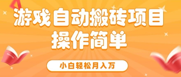 游戏自动搬砖项目，新手小白轻松月入1W+，操作简单，适合懒人的副业祝你网-副业赚钱-互联网创业-资源整合祝你网