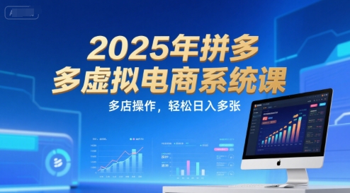2025年拼多多虚拟电商系统课，多店操作，轻松日入多张祝你网-副业赚钱-互联网创业-资源整合祝你网