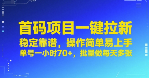 首码项目一键拉新，稳定靠谱，操作简单易上手，单号一小时70+，批量做每天多张祝你网-副业赚钱-互联网创业-资源整合祝你网