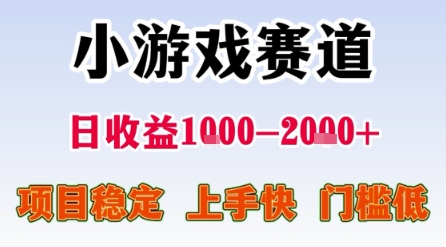 小游戏赛道，一天收益1k-2k+ 稳定项目，门槛低，上手快适合新人小白祝你网-副业赚钱-互联网创业-资源整合祝你网
