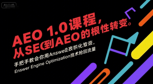 AEO 1.0 课程，从SEO到AE0的基命性转变，手把手教会你用祝你网-副业赚钱-互联网创业-资源整合祝你网