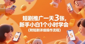 短剧推广一天3张，新手小白1个小时学会(附短剧详细操作流程)祝你网-副业赚钱-互联网创业-资源整合祝你网