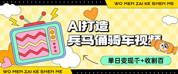 用AI打造兵马俑骑单车视频，单日变现1k+，轻松收割百万播放祝你网-副业赚钱-互联网创业-资源整合祝你网