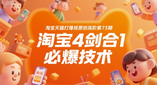 淘宝天猫打爆班原创高阶第73期，淘宝4剑合1必爆技术祝你网-副业赚钱-互联网创业-资源整合祝你网