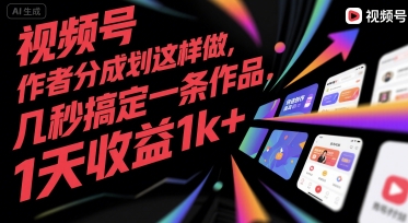 视频号创作者分成计划这样做，几秒搞定一条作品，1天收益1k+祝你网-副业赚钱-互联网创业-资源整合祝你网