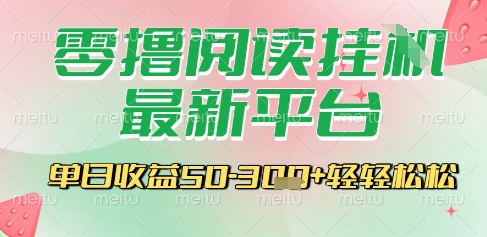 最新零撸阅读挂G平台，一键自动运行，一部手机即可操作，单日收益3张轻轻松松祝你网-副业赚钱-互联网创业-资源整合祝你网