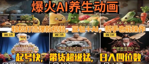 最新速成AI养生动画，轻松打造爆款视频，豆包＋AI，日入四位数祝你网-副业赚钱-互联网创业-资源整合祝你网