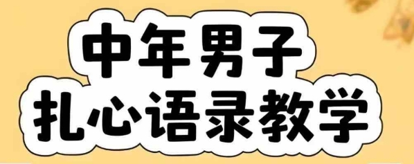 云天中年男人扎心语录图文视频，全套课程，含智能体，一键生成祝你网-副业赚钱-互联网创业-资源整合祝你网