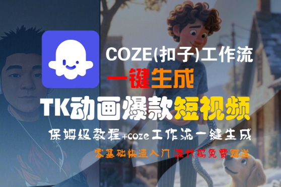 COZE(扣子)工作流一键生成TK动画爆款短视频，保姆级教程，零基础快速入门祝你网-副业赚钱-互联网创业-资源整合祝你网
