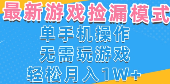 游戏自动捡漏项目，最新玩法，小白单手机可操作，不用玩游戏。新手小白轻松月入1W+，操作简单祝你网-副业赚钱-互联网创业-资源整合祝你网