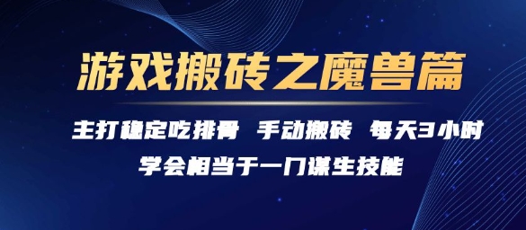 游戏搬砖之魔兽篇，稳定吃排骨每天3小时祝你网-副业赚钱-互联网创业-资源整合祝你网