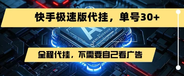 最新7月快手极速版掘金，无需自己看广告，一键代挂，单号30+祝你网-副业赚钱-互联网创业-资源整合祝你网