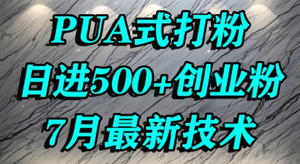 怎么打创业粉，PUA制造焦虑，单人日引500+精准流量祝你网-副业赚钱-互联网创业-资源整合祝你网