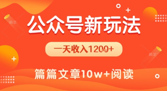 一天1.2k+，公众号流量主新玩法，操作简单容易上手祝你网-副业赚钱-互联网创业-资源整合祝你网