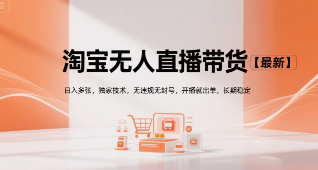 淘宝无人直播带货【最新】，日入多张，独家技术，无违规无封号，开播就出单，长期稳定祝你网-副业赚钱-互联网创业-资源整合祝你网