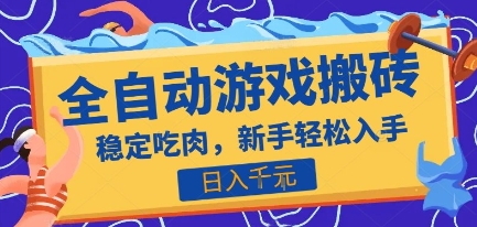 热门全自动游戏打金搬砖，日入1k，收益稳定见效快，上班副业首选项目祝你网-副业赚钱-互联网创业-资源整合祝你网