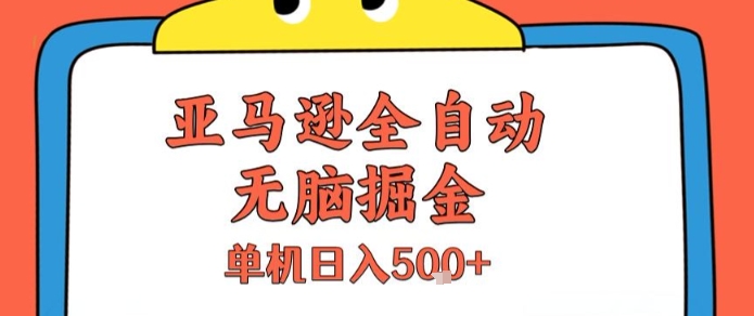 亚马逊全自动无脑掘金，无需人工，单机日入5张+祝你网-副业赚钱-互联网创业-资源整合祝你网