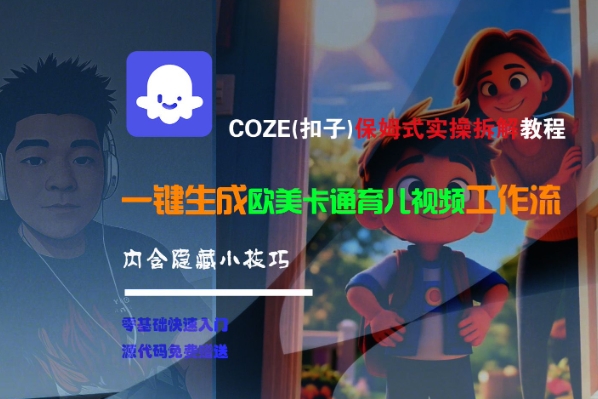 COZE(扣子)保姆式实操拆解教程，一键生成欧美卡通有儿视频工作流，内含隐藏小技巧祝你网-副业赚钱-互联网创业-资源整合祝你网
