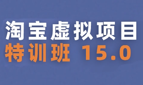 淘宝虚拟项目特训班15.0(更新2025)，适合新手或兼职操作，实现稳定收益祝你网-副业赚钱-互联网创业-资源整合祝你网