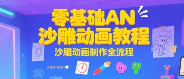零基础AN沙雕动画教程，沙雕动画制作全流程祝你网-副业赚钱-互联网创业-资源整合祝你网