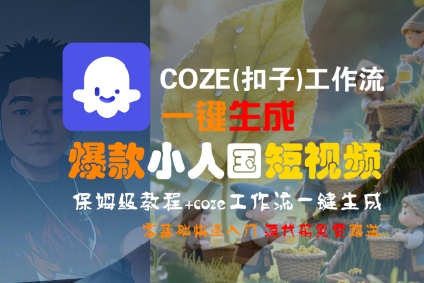 COZE(扣子)工作流一键生成爆款小人国短视频，保姆级教程，零基础快速入门祝你网-副业赚钱-互联网创业-资源整合祝你网