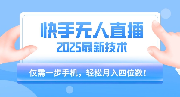 【快手无人直播】2025年最新玩法，只需一部手机，轻松月入四位数祝你网-副业赚钱-互联网创业-资源整合祝你网