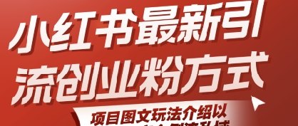 小红书最新引流创业粉方式，项目图文玩法介绍以及如何安全倒流私域祝你网-副业赚钱-互联网创业-资源整合祝你网