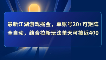 最新江湖游戏掘金，单账号20+可矩阵全自动 ，结合拉新玩法单天可搞4张+祝你网-副业赚钱-互联网创业-资源整合祝你网