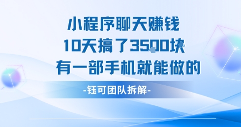 小程序聊天挣钱10天搞了3.5k，有一部手机就能做的祝你网-副业赚钱-互联网创业-资源整合祝你网