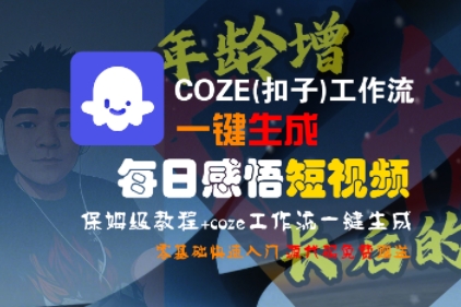 COZE(扣子)工作流一键生成每日感悟短视频，保姆级教程，零基础快速入门祝你网-副业赚钱-互联网创业-资源整合祝你网