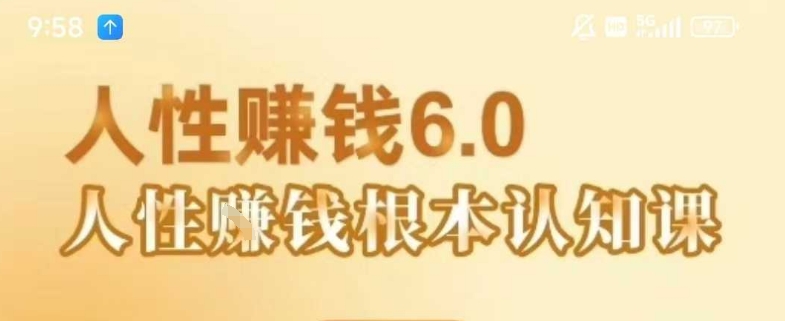 村西边老王《人性賺钱6.0》，懂人性賺钱就会很轻松【音频课】祝你网-副业赚钱-互联网创业-资源整合祝你网