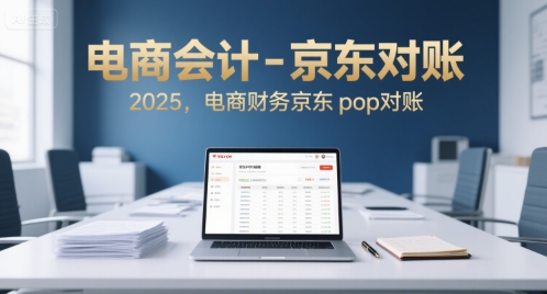 电商会计-京东对账2025，电商财务京东pop对账祝你网-副业赚钱-互联网创业-资源整合祝你网