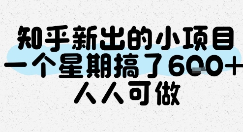 知乎新出的小项目，一个星期搞了6张，人人可做祝你网-副业赚钱-互联网创业-资源整合祝你网